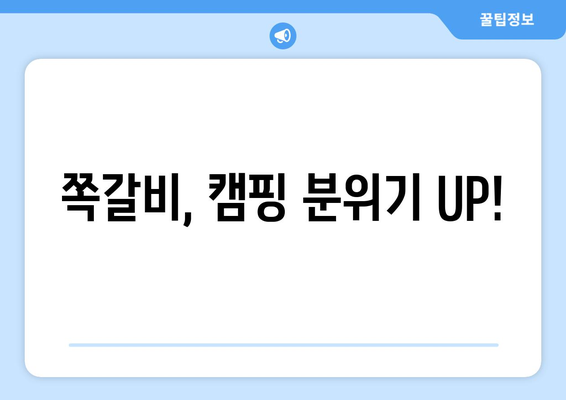 쪽갈비, 캠핑 분위기 UP!