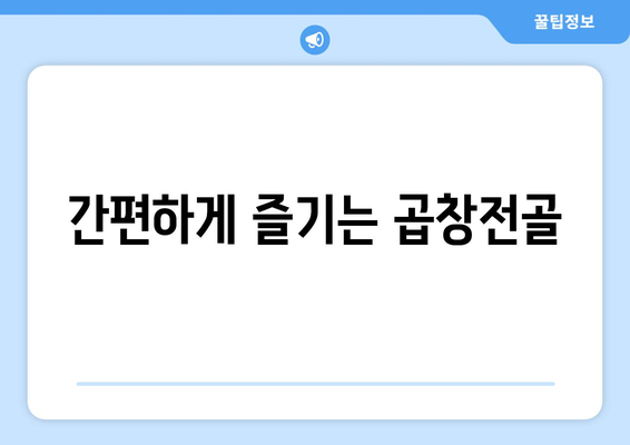 간편하게 즐기는 곱창전골