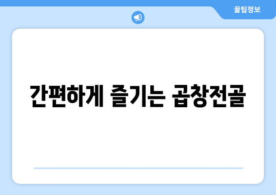 간편하게 즐기는 곱창전골