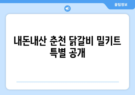 내돈내산 춘천 닭갈비 밀키트 특별 공개