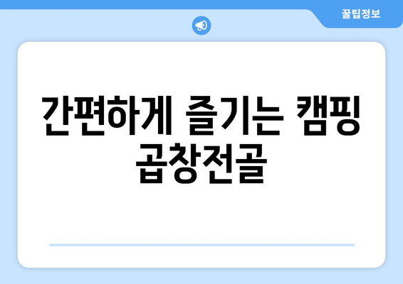 간편하게 즐기는 캠핑 곱창전골