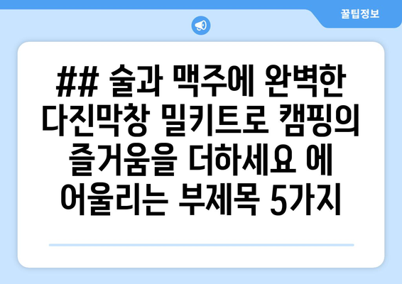 ## 술과 맥주에 완벽한 다진막창 밀키트로 캠핑의 즐거움을 더하세요 에 어울리는 부제목 5가지