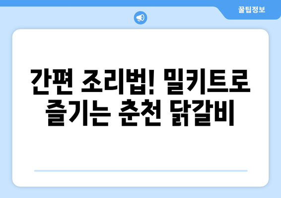 간편 조리법! 밀키트로 즐기는 춘천 닭갈비