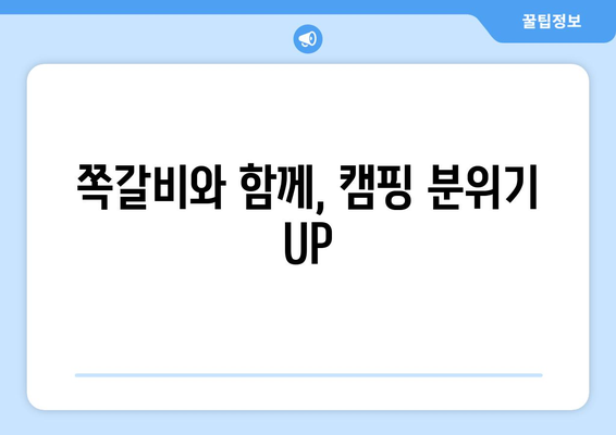 쪽갈비와 함께, 캠핑 분위기 UP