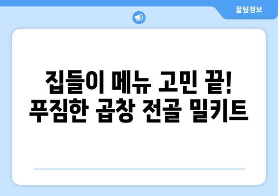 집들이 메뉴 고민 끝! 푸짐한 곱창 전골 밀키트