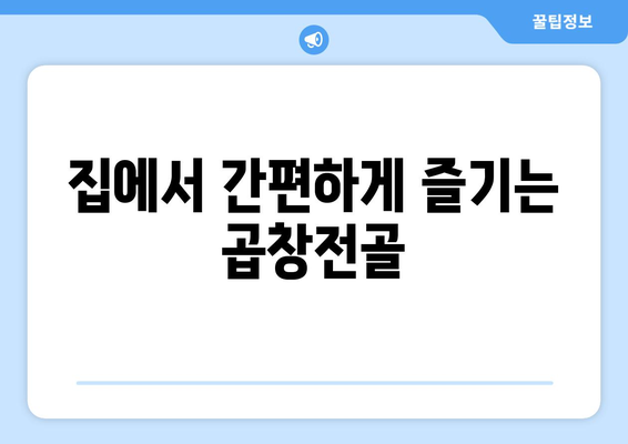 집에서 간편하게 즐기는 곱창전골