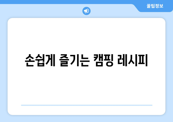 손쉽게 즐기는 캠핑 레시피