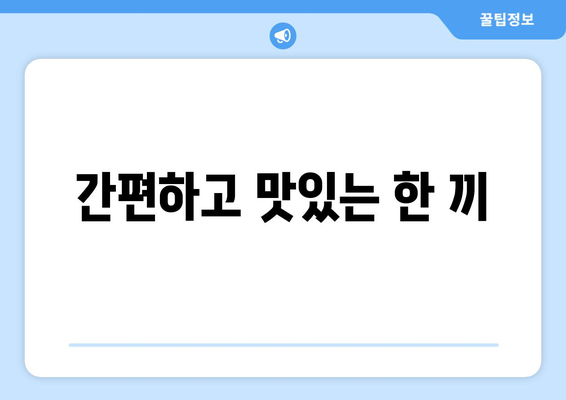 간편하고 맛있는 한 끼