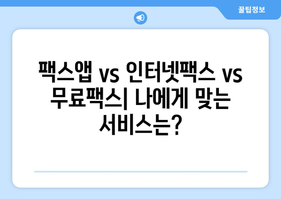 모바일팩스 저렴하게 이용하는 방법 후기| 내돈내산 추천 & 비교 | 팩스앱, 인터넷팩스, 무료팩스