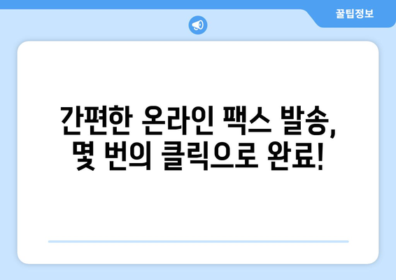 인터넷 팩스 수신, 이제 더 쉽고 편리하게! | 온라인 팩스, 무료 팩스 수신, 팩스 보내기, 팩스 서비스 비교