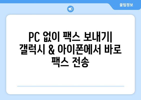 갤럭시 & 아이폰 무료 팩스 보내기/받기| 쉽고 빠른 방법 총정리 | 모바일 팩스, 무료 앱, 팩스 보내기, 팩스 받기