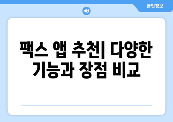 갤럭시 & 아이폰 무료 팩스 보내기| 간편한 방법 총정리 | 팩스 앱, 웹 서비스, 무료 이용 팁