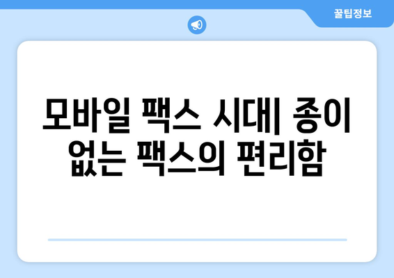 모바일 팩스 이용 후기| 다양한 혜택 즐기는 꿀팁 | 모바일 팩스, 후기, 장점, 활용법