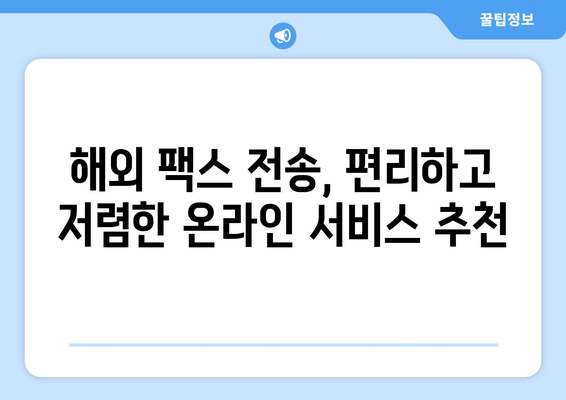 해외 팩스, 온라인 서비스로 간편하게 보내세요! | 해외 팩스 전송, 온라인 서비스 추천, 팩스 보내는 방법