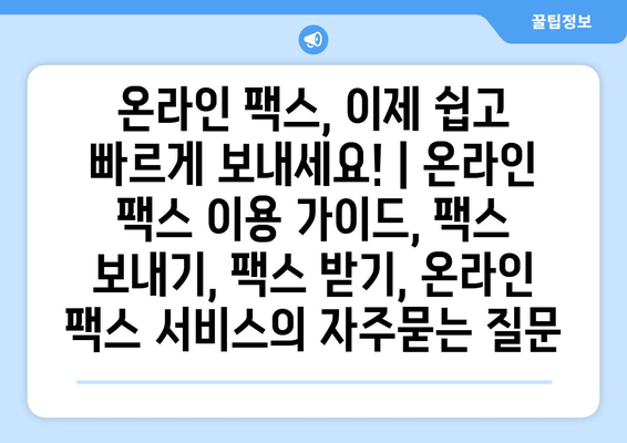 온라인 팩스, 이제 쉽고 빠르게 보내세요! | 온라인 팩스 이용 가이드, 팩스 보내기, 팩스 받기, 온라인 팩스 서비스