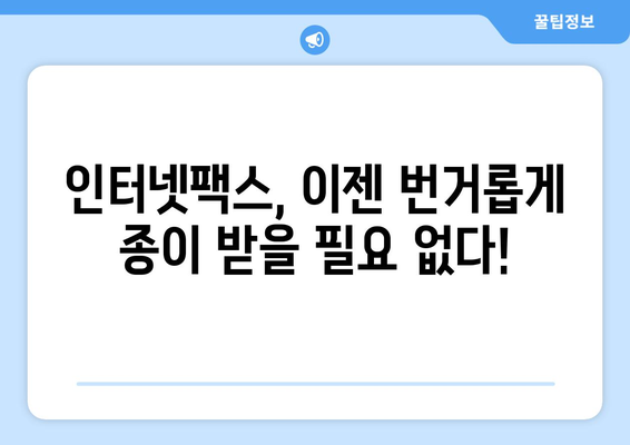 인터넷팩스 수신 편의성 높이는 간편한 방법 5가지 | 인터넷팩스, 수신, 편의성, 팁, 가이드