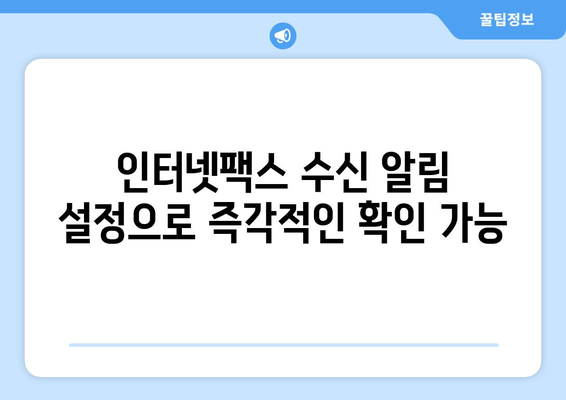 인터넷팩스 수신 편의성 높이는 간편한 방법 5가지 | 인터넷팩스, 수신, 편의성, 팁, 가이드