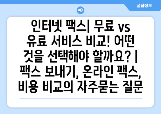 인터넷 팩스| 무료 vs 유료 서비스 비교! 어떤 것을 선택해야 할까요? | 팩스 보내기, 온라인 팩스, 비용 비교