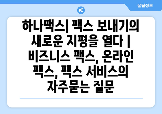 하나팩스| 팩스 보내기의 새로운 지평을 열다 | 비즈니스 팩스, 온라인 팩스, 팩스 서비스