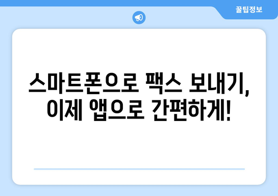 무료 모바일 팩스 발송, 이렇게 쉽게 보내세요! | 앱 추천, 사용 방법, 주의 사항