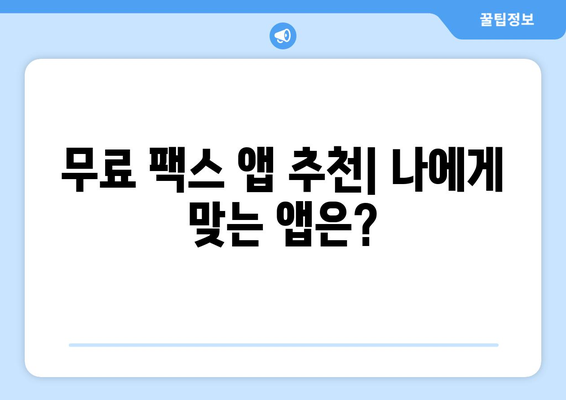 무료 모바일 팩스 발송, 이렇게 쉽게 보내세요! | 앱 추천, 사용 방법, 주의 사항