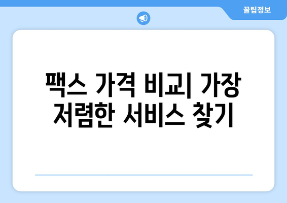 인터넷 팩스 무료 보내기 & 가격 비교 | 가장 저렴한 서비스 찾기 | 팩스 보내기, 팩스 가격, 온라인 팩스, 무료 팩스