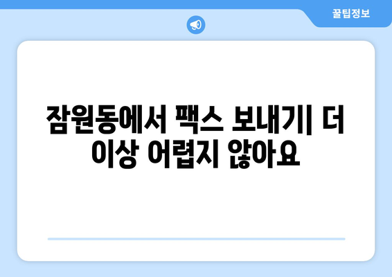 서초구 잠원동에서 팩스 보낼 수 있는 곳| 가까운 곳 찾기 | 팩스 보내기, 잠원동, 서초구, 편리하게