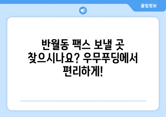 제주 반월동에서 팩스 보낼 곳 찾으시나요? 우무푸딩에서 편리하게 보내세요! | 팩스 보내기, 제주도, 반월동, 우무푸딩