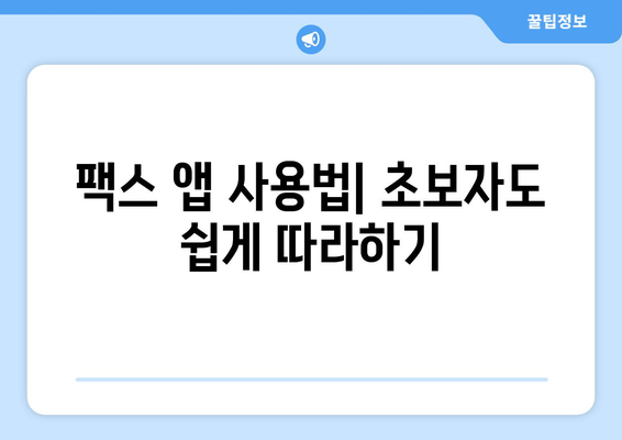 모바일팩스 앱으로 팩스 보내기| 간편하고 빠른 5가지 방법 | 팩스 앱 추천, 팩스 보내는 법, 모바일 팩스