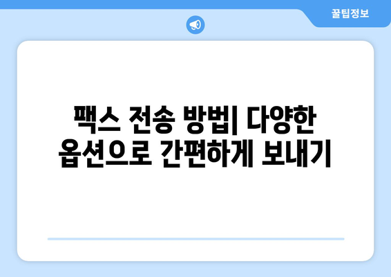 팩스 보내기 완벽 가이드| 준비부터 전송까지 | 팩스, 문서 전송, 팩스 보내는 방법, 팩스 발송