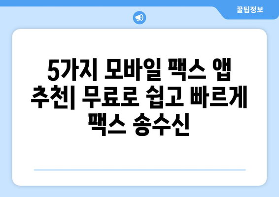 모바일 팩스 무료 앱| 쉽고 빠르게 보내는 5가지 추천 | 모바일 팩스 앱, 무료 팩스 송수신, 스마트폰 팩스