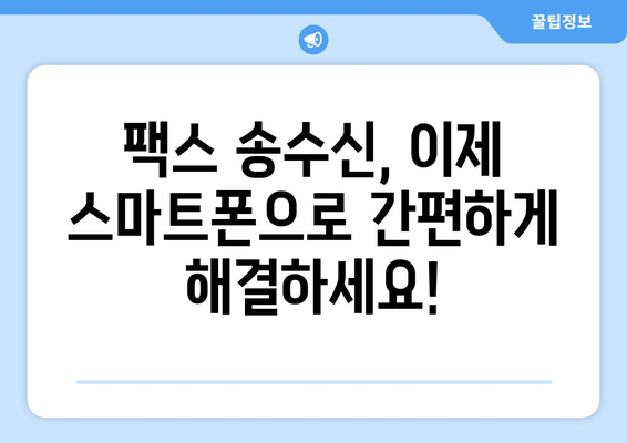 모바일 팩스 무료 앱| 쉽고 빠르게 보내는 5가지 추천 | 모바일 팩스 앱, 무료 팩스 송수신, 스마트폰 팩스