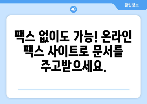 온라인 팩스 사이트에서 팩스 받는 방법| 간편하고 빠르게! | 팩스 보내기, 온라인 팩스, 무료 팩스