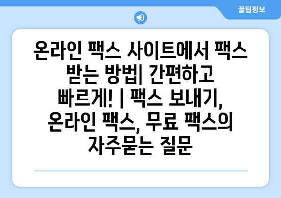 온라인 팩스 사이트에서 팩스 받는 방법| 간편하고 빠르게! | 팩스 보내기, 온라인 팩스, 무료 팩스