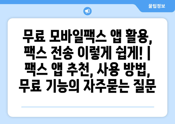 무료 모바일팩스 앱 활용, 팩스 전송 이렇게 쉽게! | 팩스 앱 추천, 사용 방법, 무료 기능