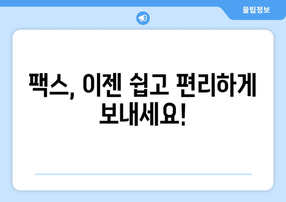 팩스 번호 조회 필수! 지금 바로 확인하고 팩스 보낼 수 있는 곳 | 팩스 발송, 팩스 번호 찾기, 무료 팩스 서비스