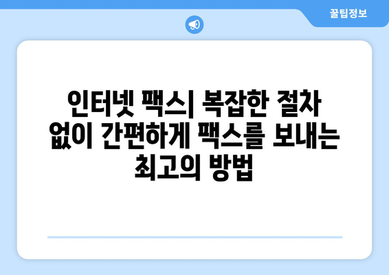 무료 팩스 보내기| 모바일 팩스로 시간과 비용 절약하기 | 인터넷 팩스, 무료 팩스 앱, 모바일 팩스 혜택