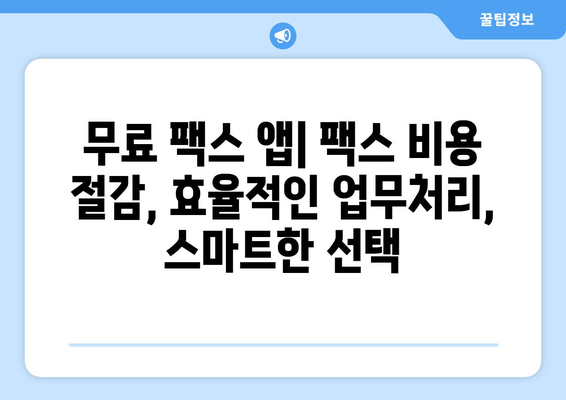 무료 팩스 보내기| 모바일 팩스로 시간과 비용 절약하기 | 인터넷 팩스, 무료 팩스 앱, 모바일 팩스 혜택