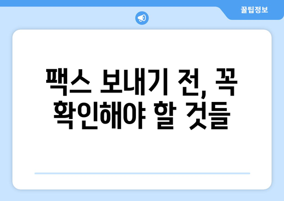 팩스 번호 조회 필수! 지금 바로 확인 가능한 팩스 전송 장소 | 팩스 전송, 팩스 번호 찾기, 팩스 보내기