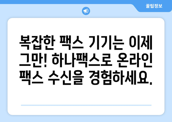 하나팩스로 인터넷 팩스 수신, 이제 쉽고 빠르게! | 팩스 수신, 하나팩스, 온라인 팩스, 간편 솔루션