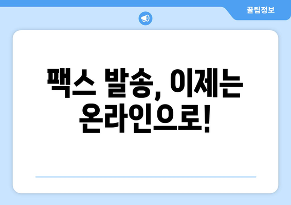 웹팩스로 어디서든 쉽고 빠르게 팩스 보내기|  온라인 팩스 서비스 추천 가이드 | 웹팩스, 온라인 팩스, 팩스 보내기, 문서 전송