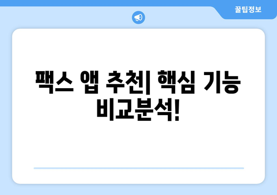 핸드폰으로 팩스 보내는 쉬운 방법| 믿기 힘든 5가지 앱 추천 | 팩스, 모바일, 앱, 무료, 유료