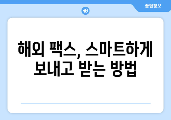 해외 팩스, 최신 기술로 더 스마트하게 보내고 받기 | 해외 팩스, 팩스 발송, 팩스 수신, 온라인 팩스, 팩스 서비스, 비즈니스 팁