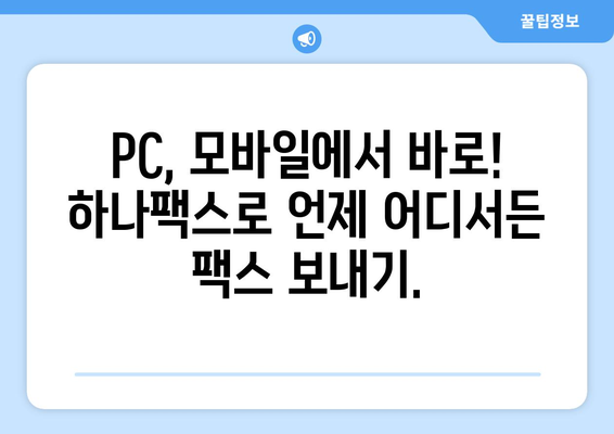 팩스 보내기 비용 부담? 하나팩스로 저렴하고 편리하게! | 팩스 발송, 비용 절감, 온라인 팩스