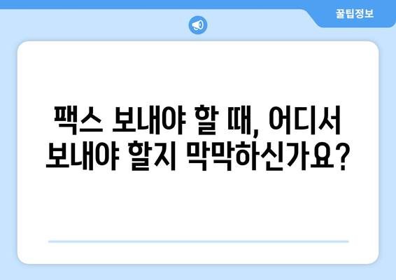 팩스 보내야 할 때? 📍  가까운 팩스 보낼 수 있는 곳 찾기 | 팩스 발송, 팩스 서비스, 편리한 팩스