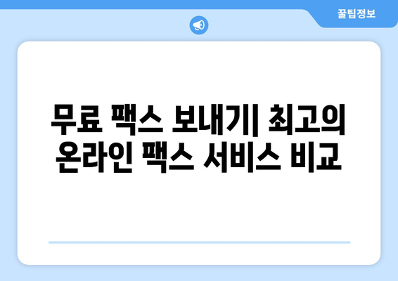 인터넷 팩스 무료로 보내는 방법| 팩스 서비스 비교 및 추천 | 무료 팩스 보내기, 온라인 팩스, 인터넷 팩스 서비스