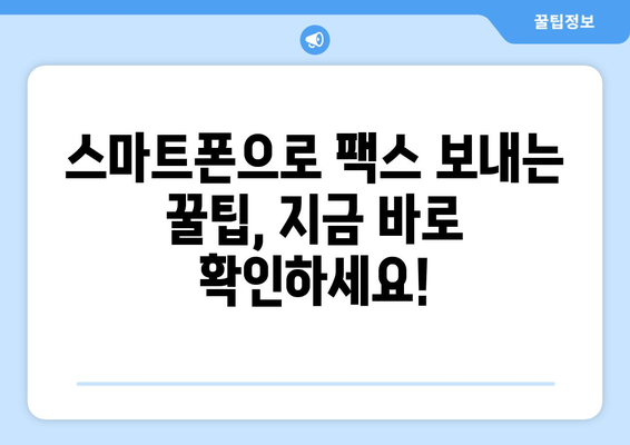 핸드폰으로 무료 팩스 보내기| 쉬운 방법 5가지 | 팩스 앱, 무료 팩스 보내기, 스마트폰 팩스