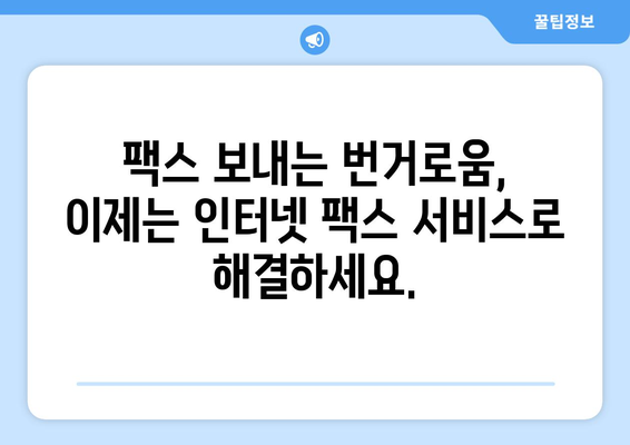 팩스 보낼 곳 없다면? | 인터넷 팩스 서비스로 간편하게 해결하세요!