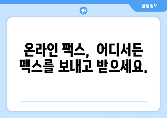 온라인 팩스| 절약과 편리함, 이제는 온라인으로! | 비용 절감, 시간 단축, 효율적인 팩스 솔루션