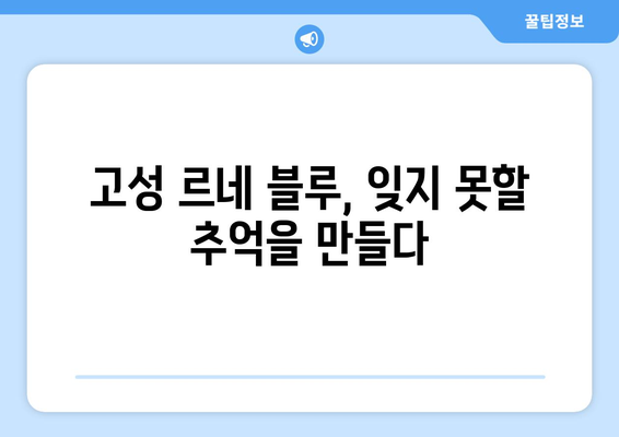 고성 르네 블루 바이 워커힐 호텔 후기| 객실, 부대시설, 서비스 총평 | 고성 여행, 워커힐, 숙소 추천